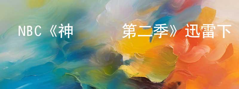 陳繼浩的動漫綜藝大全,NBC《神經馬龍第二季》迅雷下載/在線觀看/百度云-都市/情感-美劇天堂